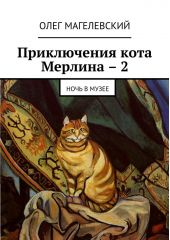 Приключения кота Мерлина – 2. Ночь в музее