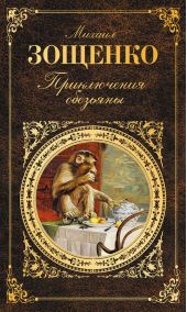 Приключения обезьяны (сборник)
