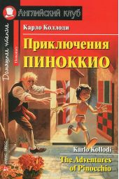 Приключения Пиноккио / The Adventures of Pinocchio
