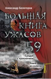 Большая книга ужасов – 59 (сборник)