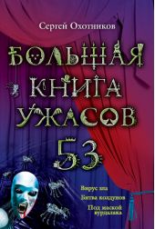 Большая книга ужасов – 53 (сборник)