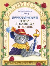 Приключения Кота в сапогах и шляпе (сборник)
