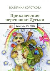 Приключения черепашки Дуськи. рассказы для детей