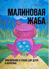 Малиновая жаба. Приключения в стихах для детей и взрослых