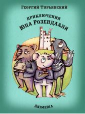 Приключения Юпа Розендааля. Сказка о смысле жизни для совместного чтения детьми и родителями